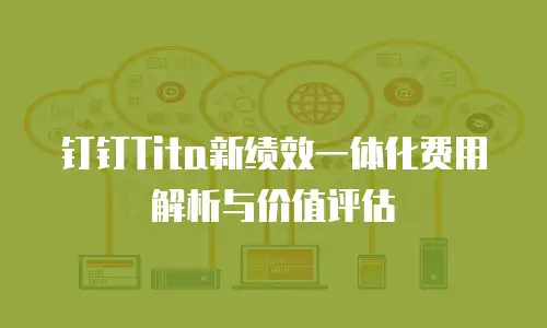 钉钉Tita新绩效一体化费用解析与价值评估