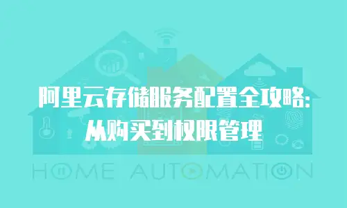 阿里云存储服务配置全攻略：从购买到权限管理