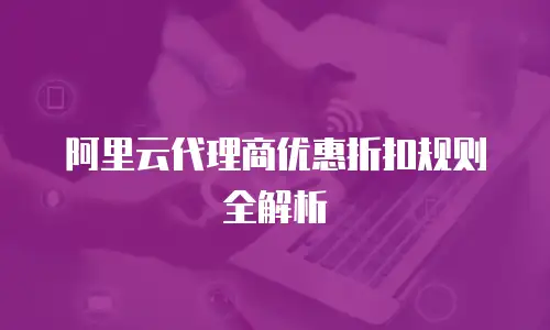 阿里云代理商优惠折扣规则全解析