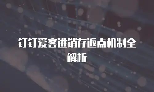 钉钉爱客进销存返点机制全解析