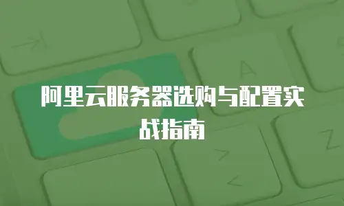 阿里云服务器选购与配置实战指南