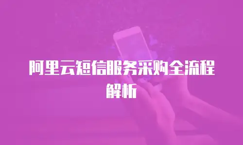 阿里云短信服务采购全流程解析