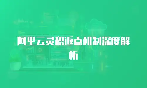 阿里云灵积返点机制深度解析