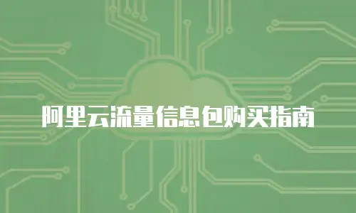 阿里云流量信息包购买指南