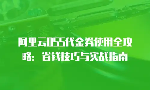 阿里云OSS代金券使用全攻略：省钱技巧与实战指南