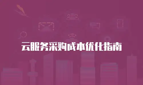 云服务采购成本优化指南