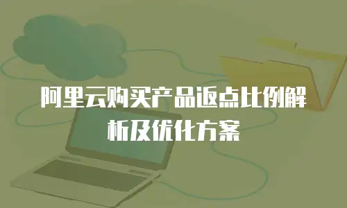 阿里云购买产品返点比例解析及优化方案