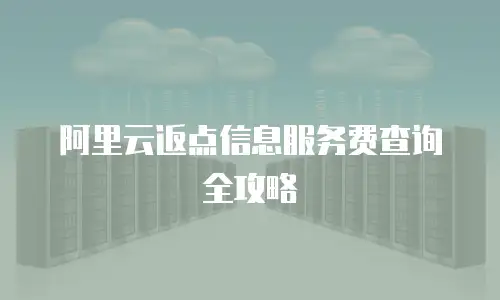 阿里云返点信息服务费查询全攻略