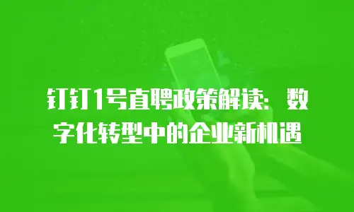钉钉1号直聘政策解读：数字化转型中的企业新机遇