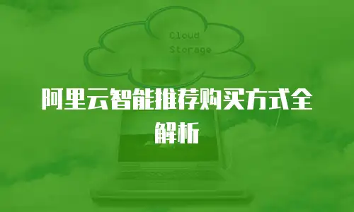阿里云智能推荐购买方式全解析