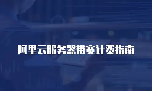 阿里云服务器带宽计费指南