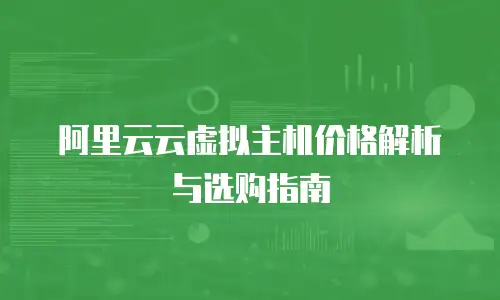 阿里云云虚拟主机价格解析与选购指南