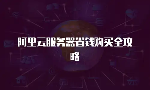 阿里云服务器省钱购买全攻略