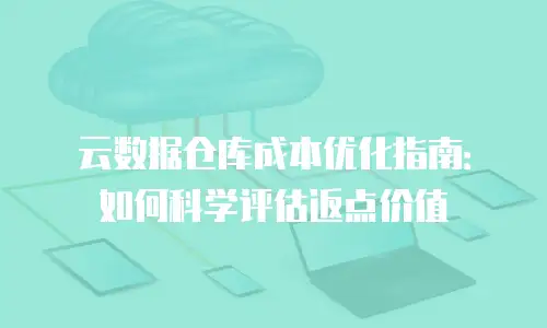 云数据仓库成本优化指南：如何科学评估返点价值