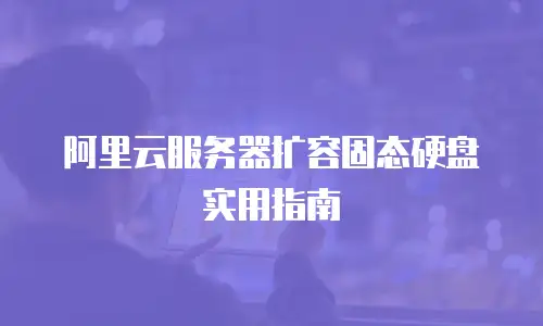 阿里云服务器扩容固态硬盘实用指南