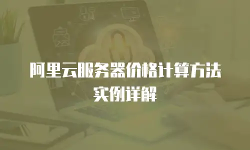阿里云服务器价格计算方法实例详解