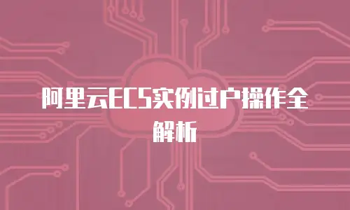 阿里云ECS实例过户操作全解析