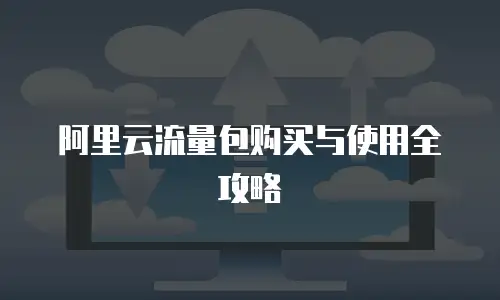 阿里云流量包购买与使用全攻略
