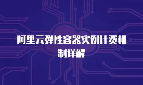 阿里云弹性容器实例计费机制详解