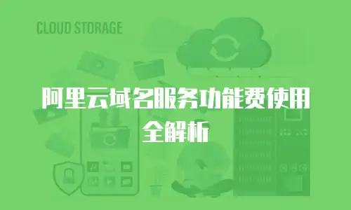 阿里云域名服务功能费使用全解析