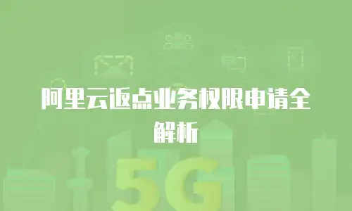 阿里云返点业务权限申请全解析