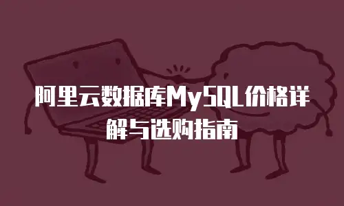 阿里云数据库MySQL价格详解与选购指南