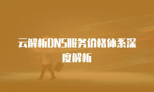 云解析DNS服务价格体系深度解析