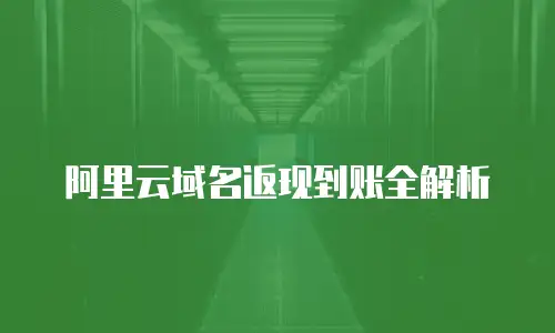 阿里云域名返现到账全解析