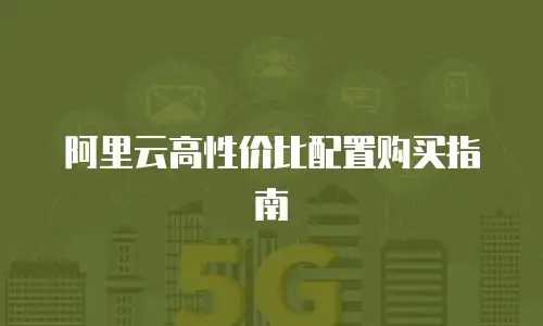阿里云高性价比配置购买指南