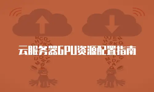 云服务器GPU资源配置指南