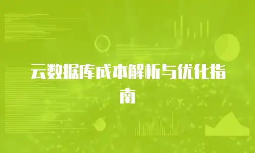 云数据库成本解析与优化指南