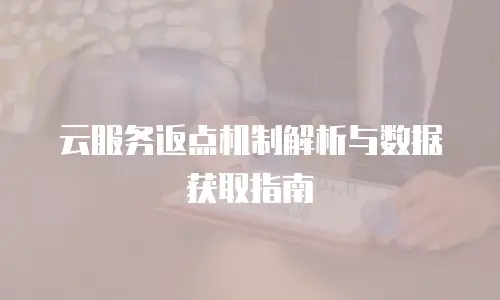 云服务返点机制解析与数据获取指南