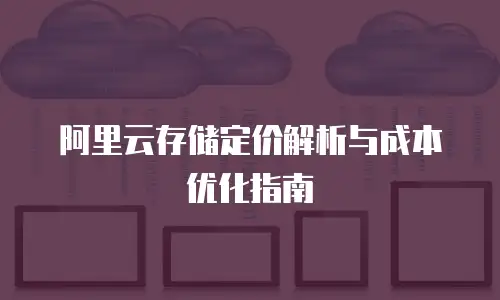 阿里云存储定价解析与成本优化指南