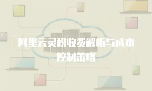 阿里云灵积收费解析与成本控制策略