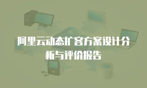 阿里云动态扩容方案设计分析与评价报告