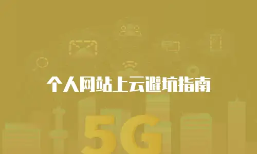 个人网站上云避坑指南