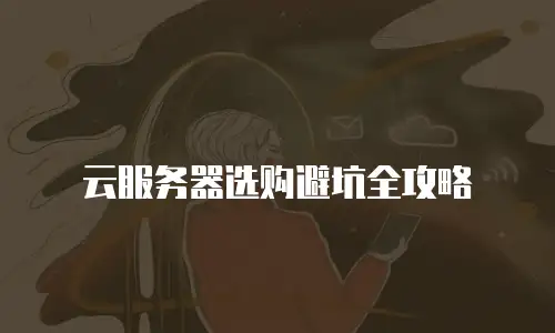 云服务器选购避坑全攻略