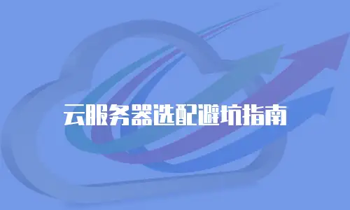 云服务器选配避坑指南