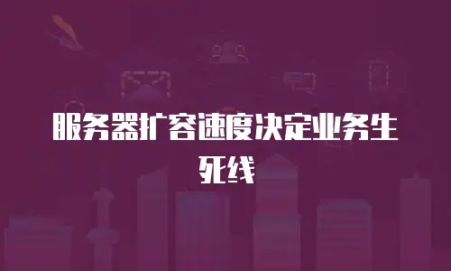 服务器扩容速度决定业务生死线