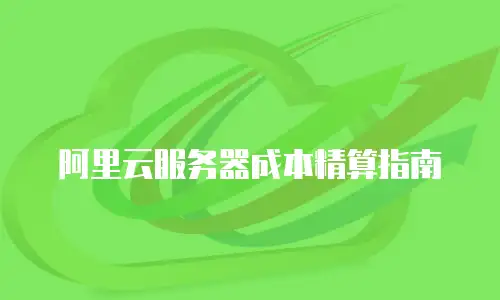 阿里云服务器成本精算指南