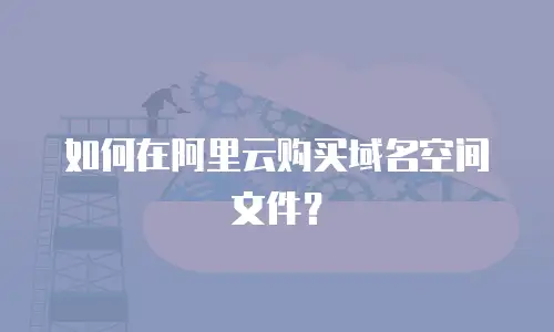 如何在阿里云购买域名空间文件？