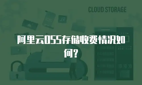 阿里云OSS存储收费情况如何？