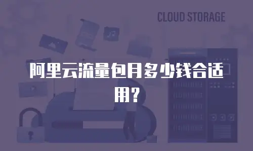阿里云流量包月多少钱合适用？