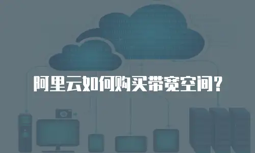 阿里云如何购买带宽空间？