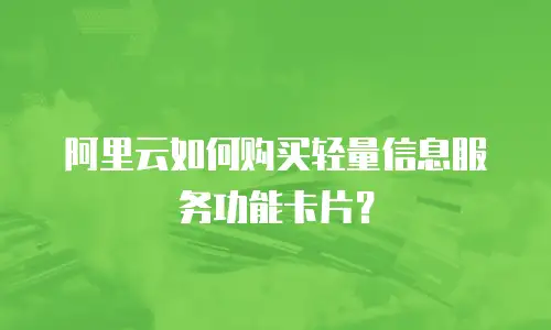 阿里云如何购买轻量信息服务功能卡片？