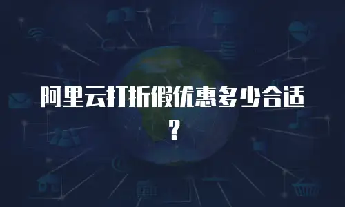 阿里云打折假优惠多少合适？
