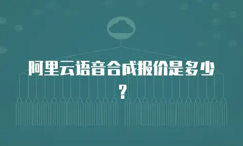阿里云语音合成报价是多少？