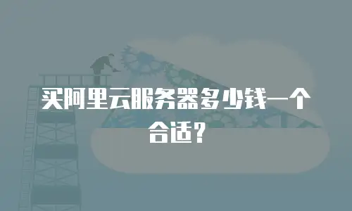买阿里云服务器多少钱一个合适？
