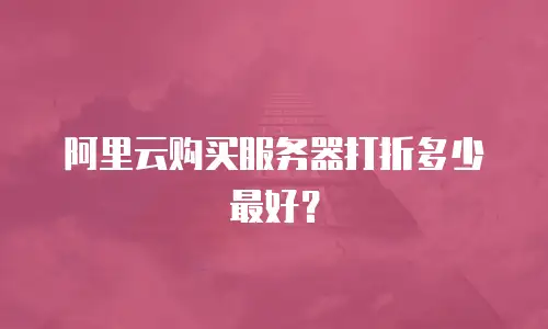 阿里云购买服务器打折多少最好？