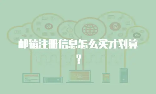 邮箱注册信息怎么买才划算？